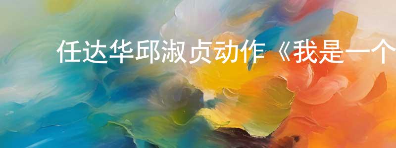 ﻿陈丽博的个人主页,﻿任达华邱淑贞动作《我是一个贼》BD国粤双语中字迅雷下载_电影天堂